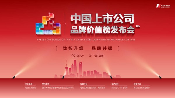 鼎盛证券 议程篇 |  2025第九届中国上市公司品牌价值榜发布会聚焦“数智升维 品牌共振”