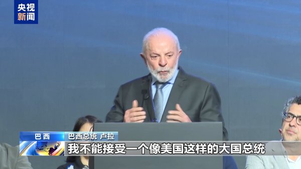 立盟策略 巴西总统：坚守多边主义 反对单边霸凌