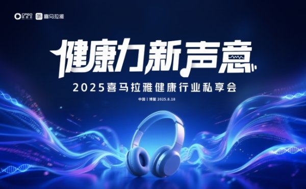 盘配资 共话健康产业“新声意”！2025喜马拉雅健康行业私享会举办