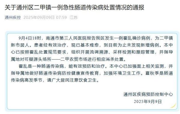 天织股票配资 江苏南通通报一例霍乱确诊病例：患者已基本痊愈，可疑源头场所已进行相应消杀处置