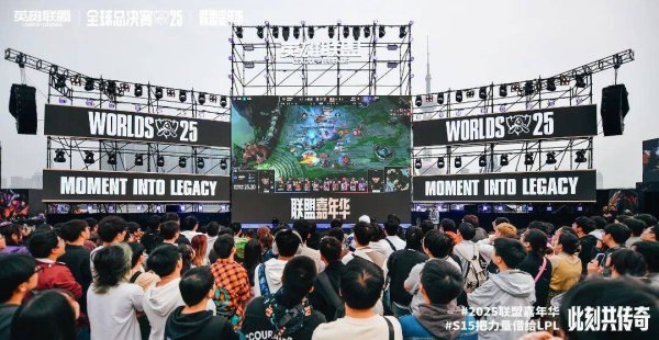 速盈配资 2025英雄联盟全球总决赛嘉年华·上海站落地北外滩