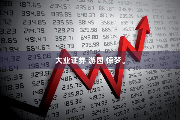 大业证券 游园 惊梦。